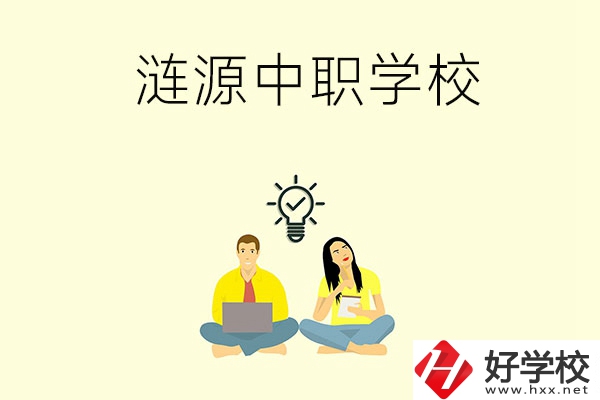 湖南婁底漣源市有哪幾所中職學(xué)校？