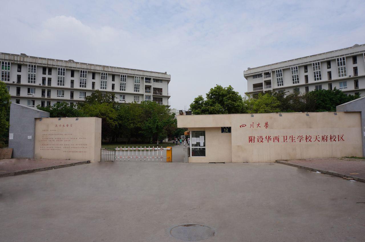 四川大學(xué)附設(shè)華西衛(wèi)生學(xué)校升學(xué)就業(yè)情況如何？