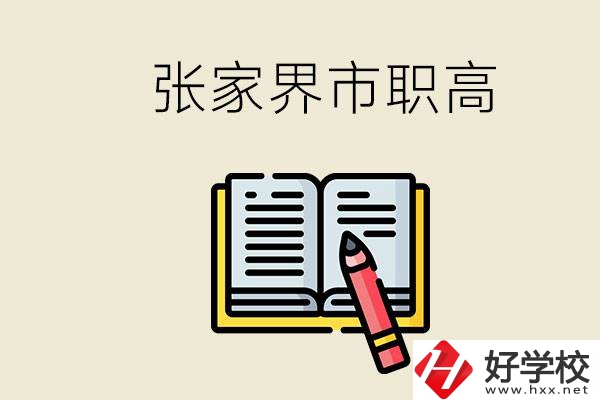 張家界市有哪些公辦職高？在職業(yè)高中怎樣學好？