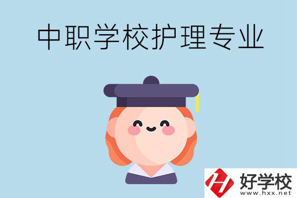 株洲市哪所中職學(xué)校有護理專業(yè)？