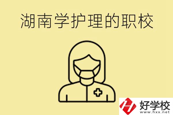 湖南護(hù)理專業(yè)哪些職校比較好？護(hù)理要學(xué)什么？