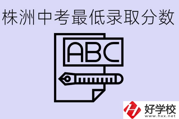 株洲中考高中最低錄取多少分？有沒有好進的民辦職校？