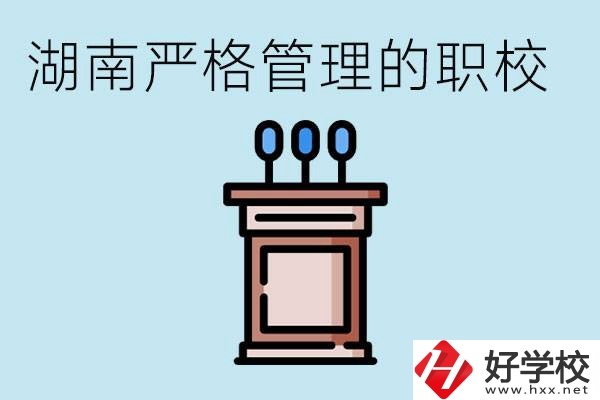 湖南有哪些嚴(yán)格管理的職校？適合女孩子嗎？