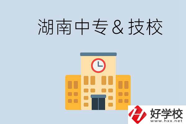 湖南有哪些中?；蚣夹＃考夹：眠€是中專好？