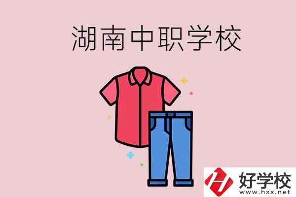 湖南有可以學(xué)服裝設(shè)計專業(yè)的中職學(xué)校嗎？