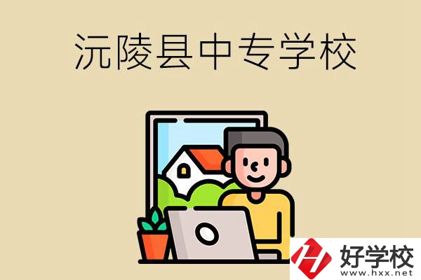 懷化沅陵縣有哪些中專學(xué)校？