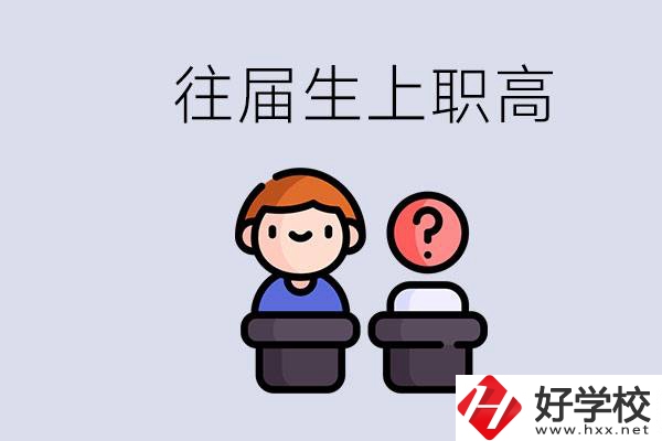 職高收往屆初中畢業(yè)生嗎？張家界有什么職高？