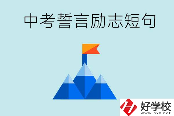 中考誓言勵(lì)志短句有哪些？湖南有什么重點(diǎn)職校？