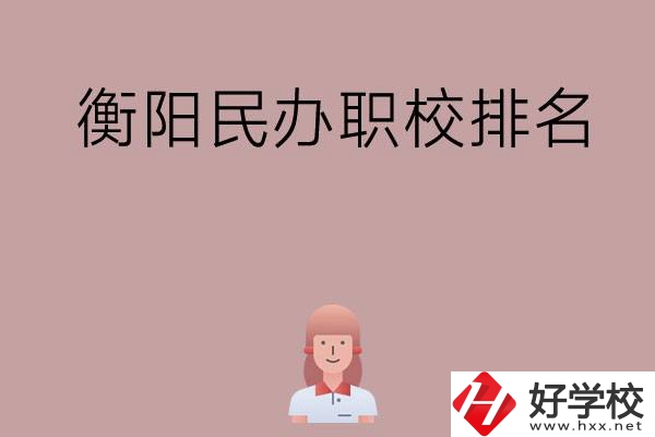 衡陽(yáng)民辦職校排名前五名？