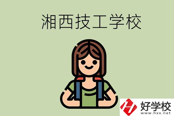 湘西的技工學(xué)校有哪些？位置在哪里？