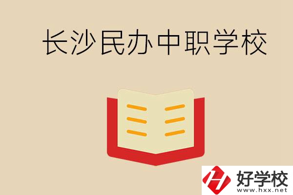 長沙民辦中職排行榜：進不了公辦，民辦的環(huán)境也很不錯