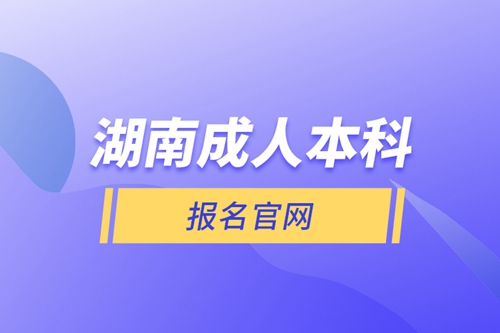 湖南成人本科報(bào)名官網(wǎng)