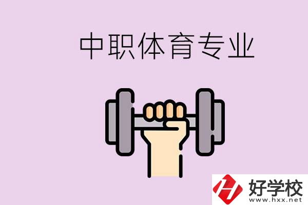 湖南有什么體校？有必要讓孩子讀中職體育專業(yè)嗎？