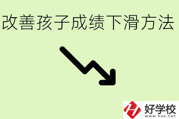 初三孩子成績下滑怎么辦？衡陽有哪些可以升學(xué)的職校？