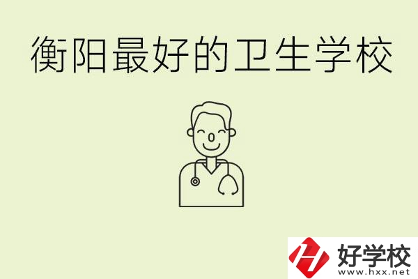 衡陽哪個(gè)衛(wèi)校是最好？它開設(shè)了哪些專業(yè)?