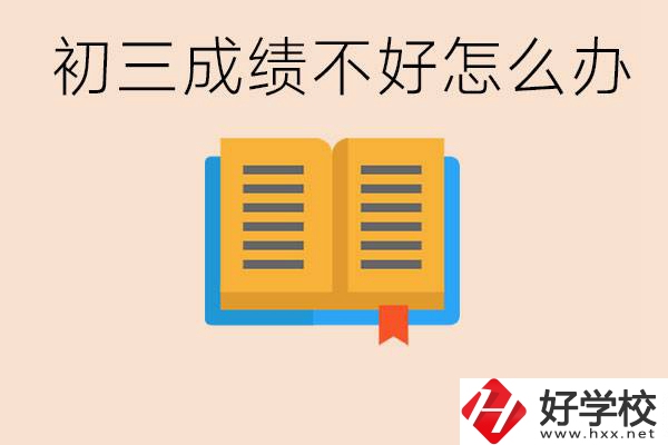 初三學(xué)生成績(jī)不好怎么辦？岳陽(yáng)有沒有好的民辦職校？