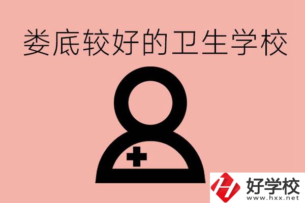 婁底衛(wèi)校有哪些？讀衛(wèi)校好就業(yè)嗎？