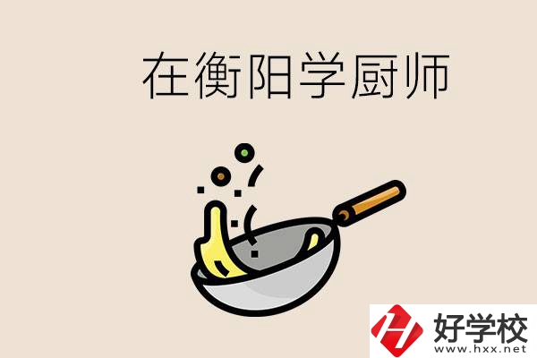 衡陽什么學(xué)校能學(xué)廚師？在中專學(xué)廚師有必要讀大專嗎？