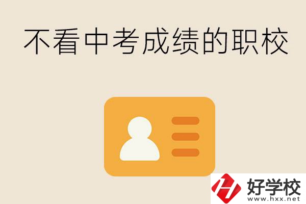 湖南有不看中考成績(jī)的職校嗎？可以學(xué)什么專(zhuān)業(yè)？