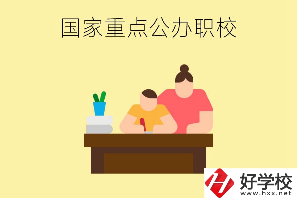 長(zhǎng)沙市有哪些國(guó)家重點(diǎn)公辦中職學(xué)校？