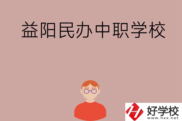 益陽有哪些比較好的民辦中職學(xué)校？