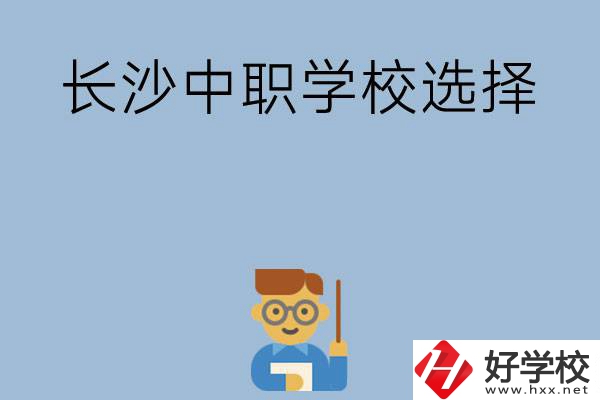 長沙有哪幾所中職學(xué)校值得選擇？