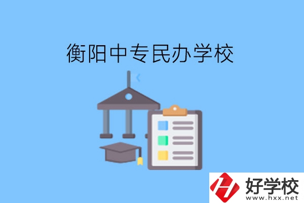 在衡陽讀中專，哪些民辦學(xué)校值得選擇?