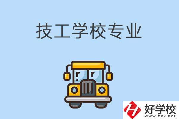 益陽的技校有什么專業(yè)可以學習？是怎樣收費的？