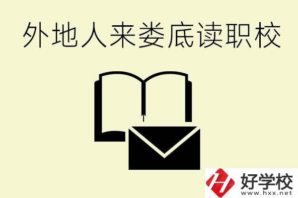 婁底有哪些好的職高？外地人可以就讀嗎？