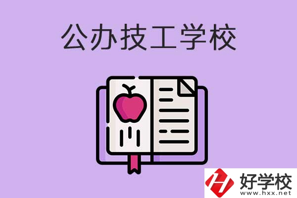 益陽市比較好的公辦技工學(xué)校有哪些？有前途嗎？