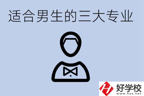 職高三大適合男生的專業(yè)是哪些？衡陽哪些學(xué)校有開設(shè)？