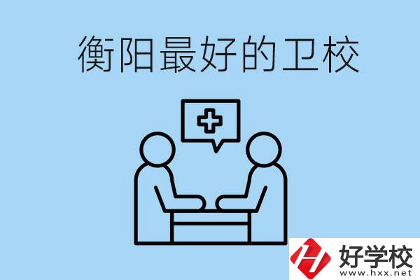 衡陽哪個衛(wèi)校最好？可以學什么專業(yè)？