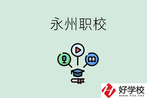 永州哪些職校比較好？怎么選擇職校呢？