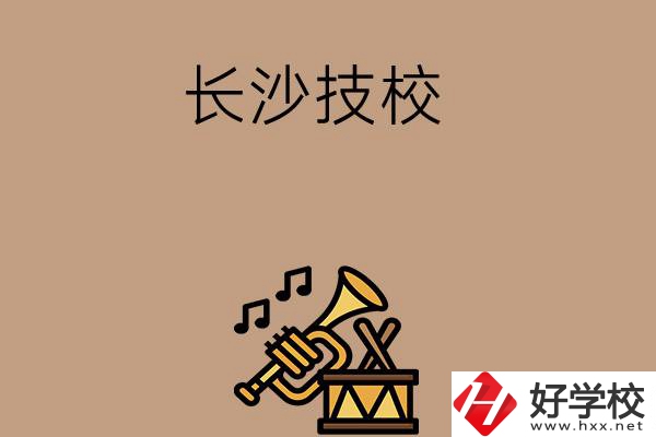 長(zhǎng)沙有哪些技校？辦學(xué)條件好不好？