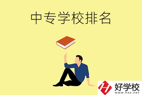 衡陽(yáng)有什么中專學(xué)校？排名前十的有哪些？