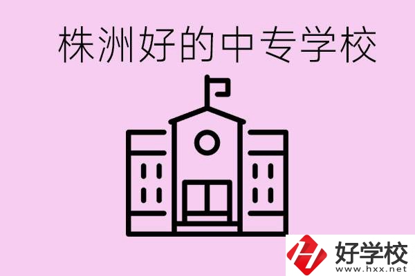 株洲中專學(xué)校有哪些？學(xué)費(fèi)要多少？