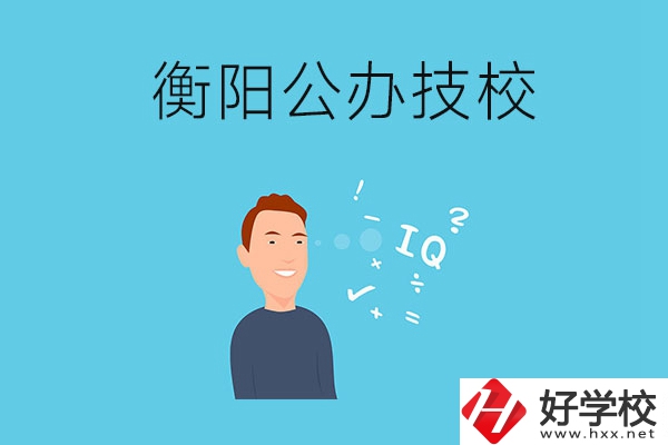 衡陽(yáng)的公辦技校有哪些？