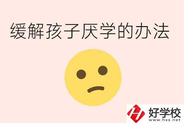 初三孩子焦慮抑郁厭學(xué)怎么辦？郴州有什么好的職校？