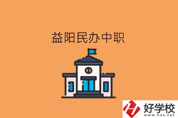 益陽(yáng)民辦中職，這些大家可以關(guān)注下!