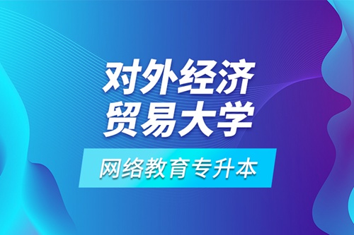 對外經濟貿易大學網絡教育專升本