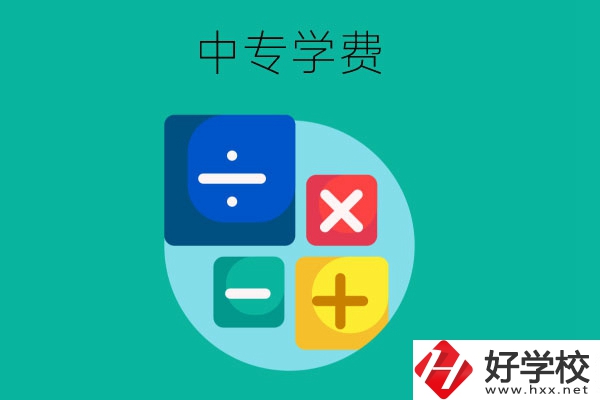 在株洲地區(qū)讀中專(zhuān)一年需要多少費(fèi)用？