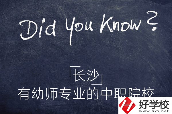 長(zhǎng)沙這五所中職院校有幼師專(zhuān)業(yè)，條件怎么樣？