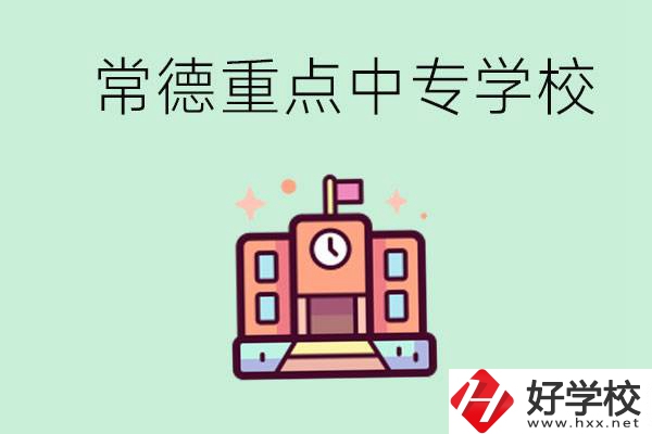 常德重點(diǎn)中專學(xué)校有哪些？可以升學(xué)嗎？