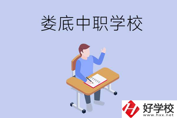 婁底比較好的中職學(xué)校有什么？學(xué)費貴嗎？