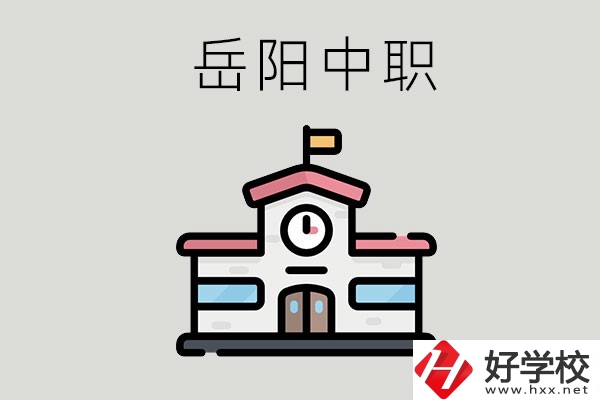 岳陽(yáng)哪些中職學(xué)校有升學(xué)班？升學(xué)率是多少？