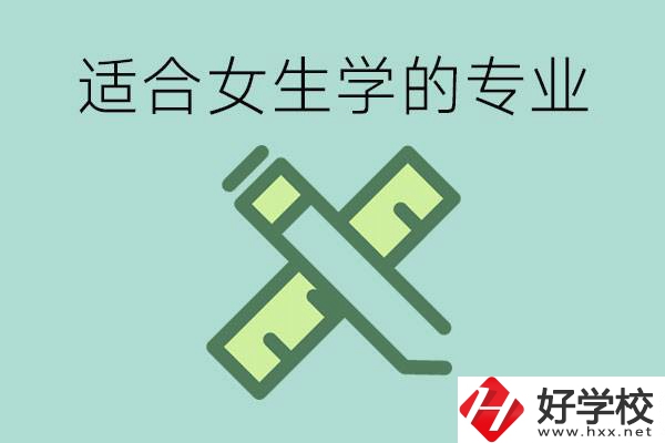 女孩在技校學(xué)什么專業(yè)好？長(zhǎng)沙有什么好的技校？