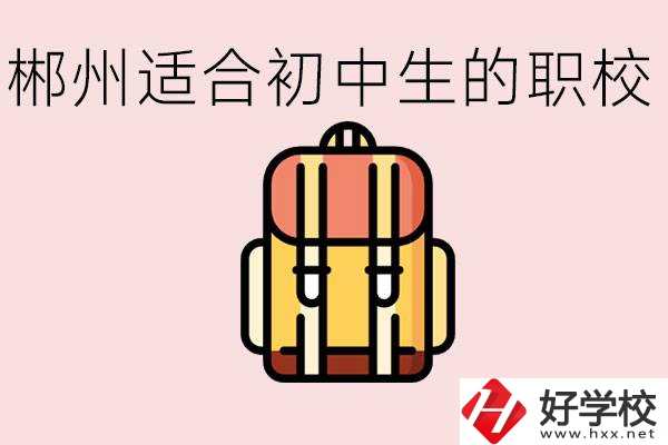 郴州初中可以上的職業(yè)學(xué)校有哪些？都有什么熱門專業(yè)？