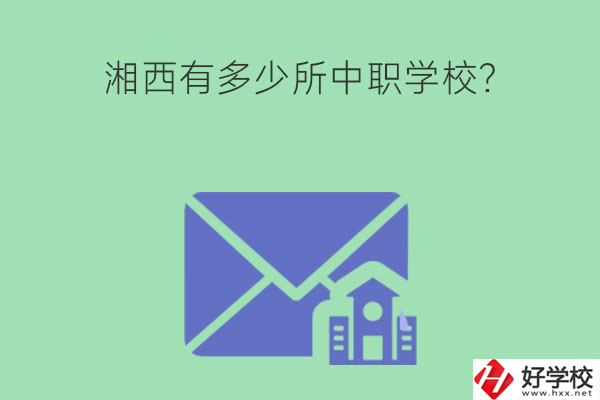 湘西有多少所中職學(xué)校?