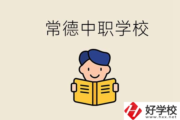 常德哪些中職學(xué)校排名好？選學(xué)校要不要看環(huán)境？