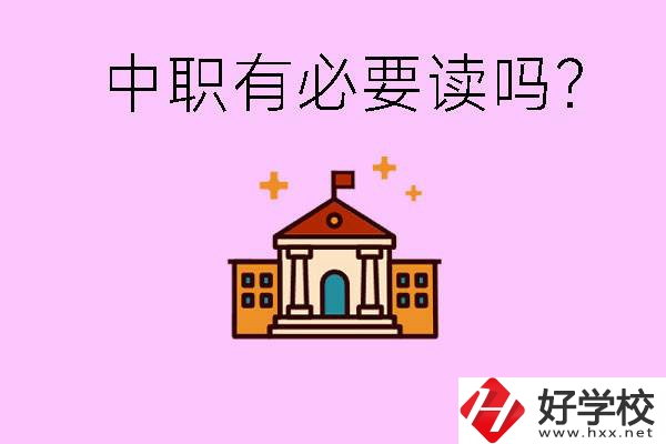 中職學(xué)校有必要上嗎？長(zhǎng)沙有哪些好的中職？